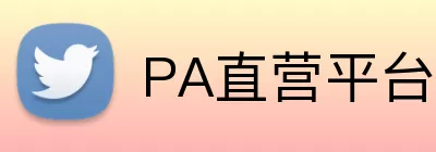PA直营平台 Logo